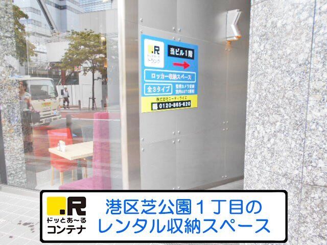 港区芝公園1丁目の外観