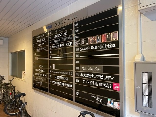 拡大写真:日宝エコービル 3F9の共有部分
