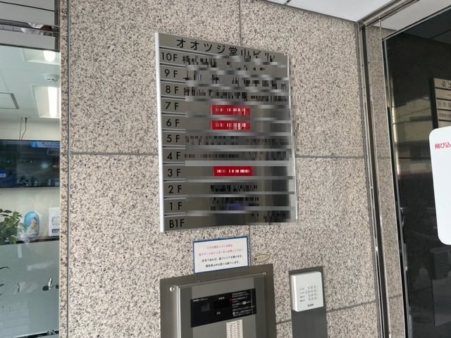 拡大写真:オオツジ堂山ビル 8Fのセキュリティ