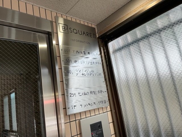 拡大写真:B-スクエアⅡ 3階301の共有部分