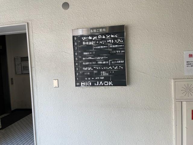 拡大写真：建協ビル 6階601の共有部分