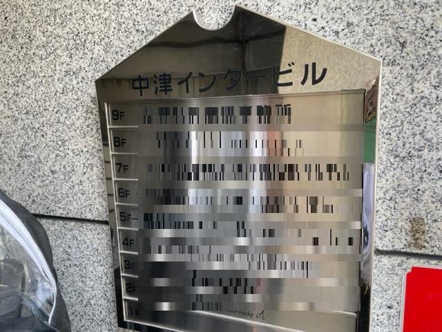 拡大写真:中津インタービル 4階401の共有部分