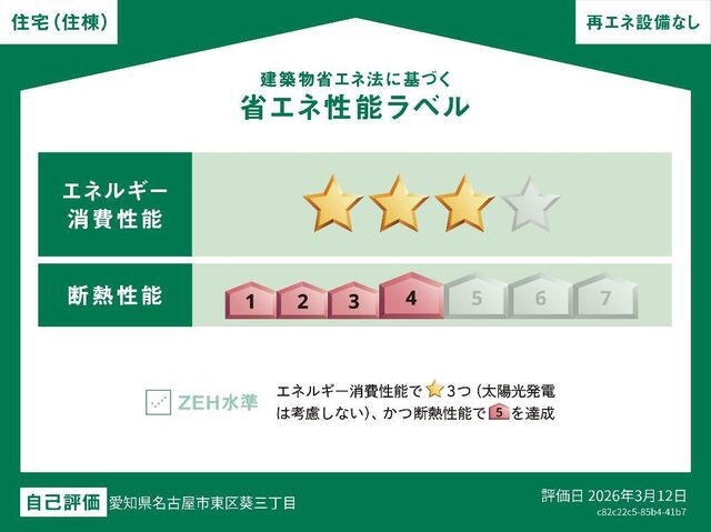 拡大写真:グランシャリオ葵 2階205の省エネ性能ラベル