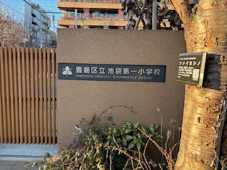 拡大写真:レピュア北池袋駅前レジデンス 4階403の池袋第一中学校
